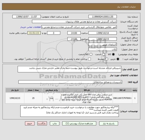 استعلام شیربرقی-ایرانکد مشابه است-درخواست طبق پیوست-حتما مارک معتبر خارجی-مارک چینی نباشد