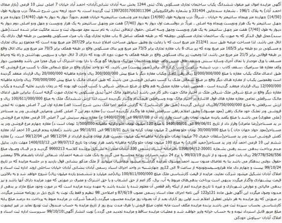 آگهی مزایده ششدانگ یکباب ساختمان تجاری مسکونی پلاک ثبتی 1244
