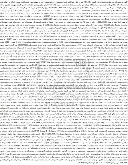آگهی مزایده ملک مورد نظر شامل دو پلاک 1-پلاک 0 فرعی از 1439 اصلی بخش 3 کرمان به مساحت 35991 متر مربع