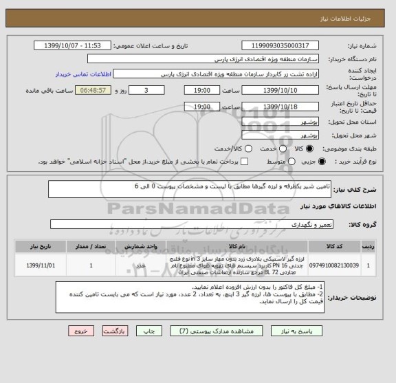 استعلام تامین شیر یکطرفه و لرزه گیرها مطابق با لیست و مشخصات پیوست 0 الی 6