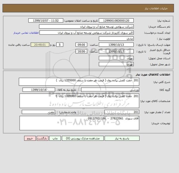 استعلام 201  جفت کفش پیاده روی ( قیمت هر جفت تا سقف 1355000 ریال  )