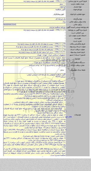 انجام عملیات امداد و نگهداری و تعمیرات شبکه جمع آوری فاضلاب ( پست امداد فاضلاب )، اصلاح و بازسازی شب
