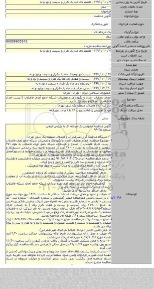 انجام عملیات امداد و نگهداری و تعمیرات شبکه جمع آوری فاضلاب ( پست امداد فاضلاب )، اصلاح و بازسازی شب