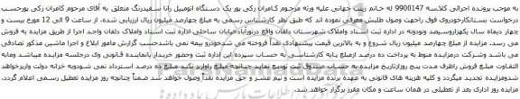 آگهی مزایده یک دستگاه اتومبیل رانا