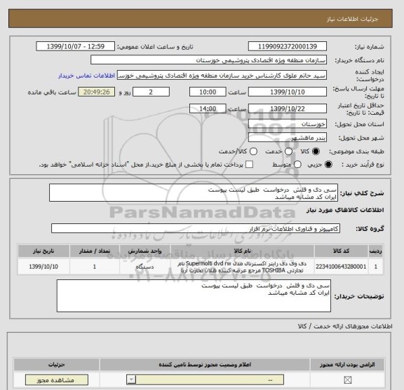 استعلام سی دی و فلش  درخواست  طبق لیست پیوست 
ایران کد مشابه میباشد