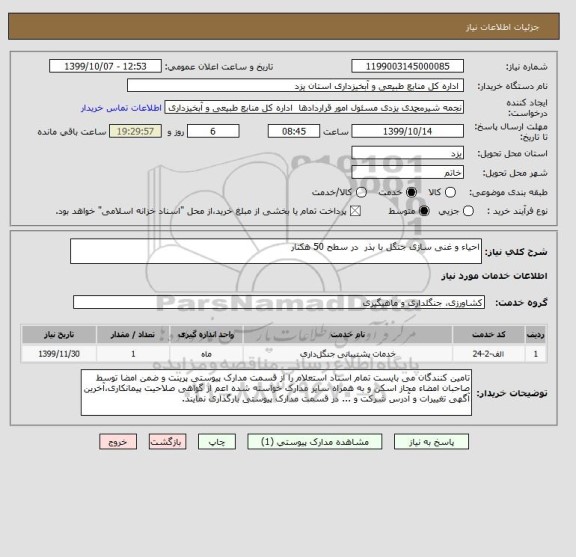 استعلام احیاء و غنی سازی جنگل با بذر  در سطح 50 هکتار