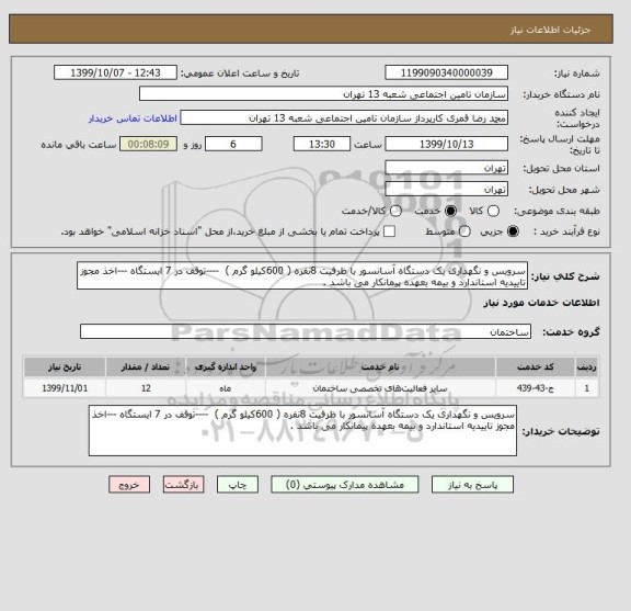 استعلام سرویس و نگهداری یک دستگاه آسانسور با ظرفیت 8نفره ( 600کیلو گرم )  ----توقف در 7 ایستگاه ---اخذ مجوز تاییدیه استاندارد و بیمه بعهده پیمانکار می باشد .