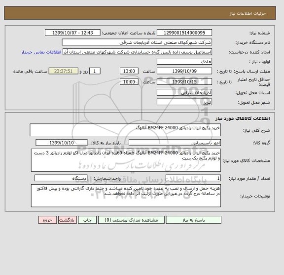 استعلام خرید پکیج ایران رادیاتور 24000 BM24FF آنالوگ