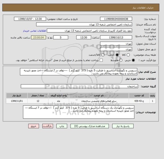 استعلام سرویس و نگهداری آسانسور با ظرفیت 5 نفره ( 375  کیلو گرم )  ----توقف در 7 ایستگاه ---اخذ مجوز تاییدیه استاندارد و بیمه بعهده پیمانکار می باشد .