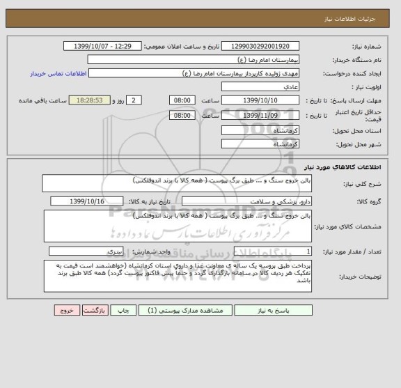 استعلام بالن خروج سنگ و ... طبق برگ پیوست ( همه کالا با برند اندوفلکس)