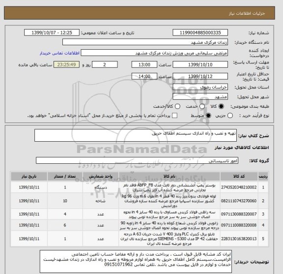 استعلام تهیه و نصب و راه اندازی سیستم اطفای حریق 