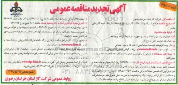تجدید مناقصه , مناقصه  اصلاح شبکه و انشعابات گاز ، ابزار دقیق و حفاظت از زنگ ... تجدید  - نوبت دوم