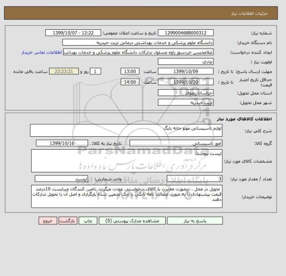 استعلام لوازم تاسیساتی موتو خانه بایگ