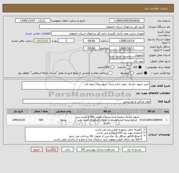 استعلام خرید شوید خشک جهت اداره زندان شهرستان نجف آباد
