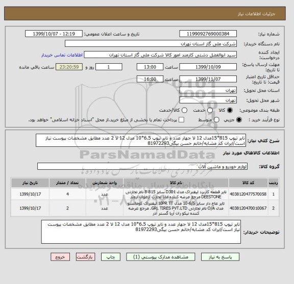 استعلام تایر تیوپ 815*15مدل 12 لا جهار عدد و تایر تیوپ 6.5*10 مدل 12 لا 2 عدد مطابق مشخصات پیوست نیاز است/ایران کد مشابه/خانم حسن بیگی81972293
