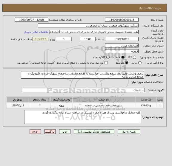 استعلام ترمیم پوشش عایق روی سطح پلکسی اجرا شده با مصالح مصرفی ساختمان شهرک فناوری الکترونیک و صنایع غذایی ارومیه