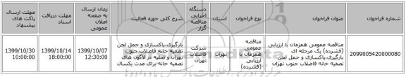 مناقصه عمومی همزمان با ارزیابی (فشرده) یک مرحله ای بارگیری،پاکسازی و حمل لجن تصفیه خانه فاضلاب جنوب تهران 