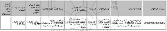 فراخوان ارزیابی کیفی  مناقصه شماره 9440285  (خرید قطعات پمپ پترسون آتش نشانی)