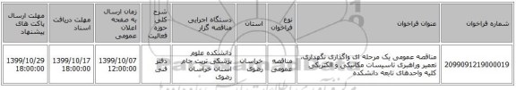 مناقصه عمومی یک مرحله ای واگذاری نگهداری، تعمیر وراهبری تاسیسات مکانیکی و الکتریکی کلیه واحدهای تابعه دانشکده 