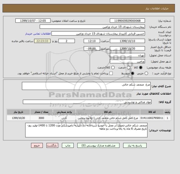 استعلام مرغ  منجمد شکم خالی