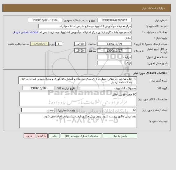 استعلام 60 جفت نخ بیلر ملایر تحویل در اراک مرکز تحقیقات و آموزش کشاورزی و منابع طبیعی استان مرکزی ابتدای جاده تره بار
پیوست پیش فاکتور الزامی است