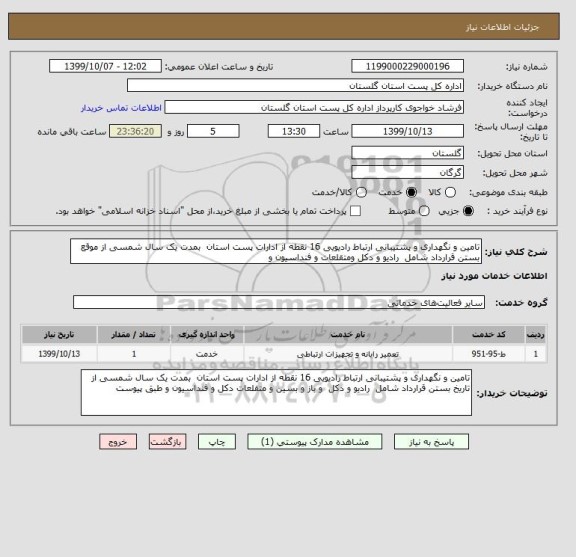 استعلام تامین و نگهداری و پشتیبانی ارتباط رادیویی 16 نقطه از ادارات پست استان  بمدت یک سال شمسی از موقع بستن قرارداد شامل  رادیو و دکل ومتقلعات و فنداسیون و