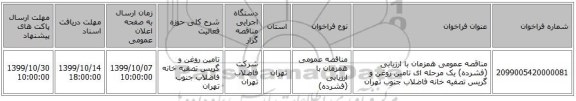 مناقصه عمومی همزمان با ارزیابی (فشرده) یک مرحله ای تامین روغن و گریس تصفیه خانه فاضلاب جنوب تهران 