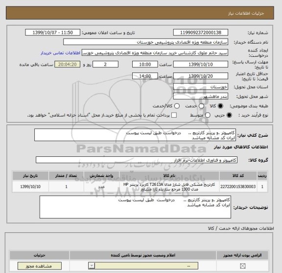 استعلام کامپیوتر .و پرینتر کارتریچ ..     درخواست طبق لیست پیوست
ایران کد مشابه میباشد