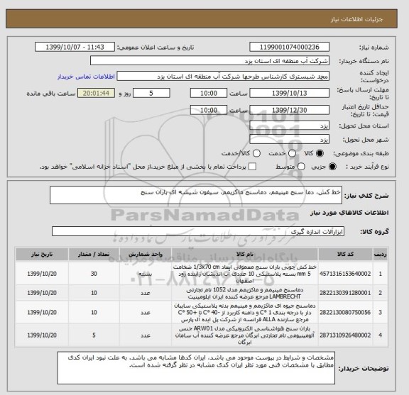 استعلام خط کش، دما سنج مینیمم، دماسنج ماکزیمم، سیفون شیشه ای باران سنج
