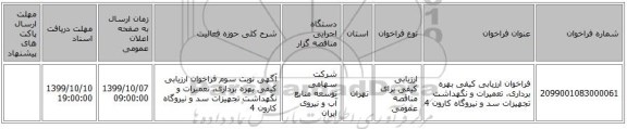فراخوان ارزیابی کیفی  بهره برداری، تعمیرات و نگهداشت تجهیزات سد و نیروگاه کارون 4