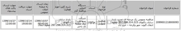مناقصه عمومی یک مرحله ای تجدید  پایدار سازی دکلهای 297،298،314،315 خطوط انتقال گتوند- مهر وکرخه – خرم آباد                                       