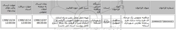 مناقصه عمومی یک مرحله ای طرح پیاده سازی طرح سامانه نظارتی شهرداری آستانه 