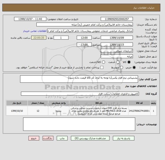 استعلام پشتیبانی نرم افزار پکس(با توجه به ایران کد کالا قیمت داده شود)