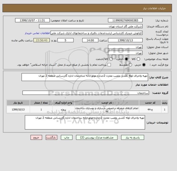 استعلام تهیه واجرای لوله کشی ونصب مخزن 2جداره موتورخانه ساختمان اداره گازرسانی منطقه 2 تهران