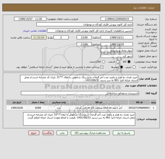 استعلام خرید تعداد ده هزار و پانصد عدد آجر فرخان شیل،رنگ شاموتی با ایعاد 7*31 .ایران کد مشابه است.از محل اسناد خزانه اخزا 901 به سر رسید 1401/06/21 .