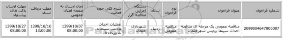 مناقصه عمومی یک مرحله ای مناقصه احداث سینما پردیس شهرخلخال