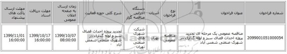 مناقصه عمومی یک مرحله ای تجدید پروژه احداث فضای سبز و لوله گذاری در شهرک صنعتی شمس آباد 