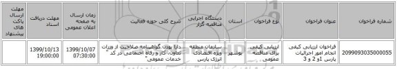 فراخوان ارزیابی کیفی انجام امور اجرائیات پارس 1و 2 و 3