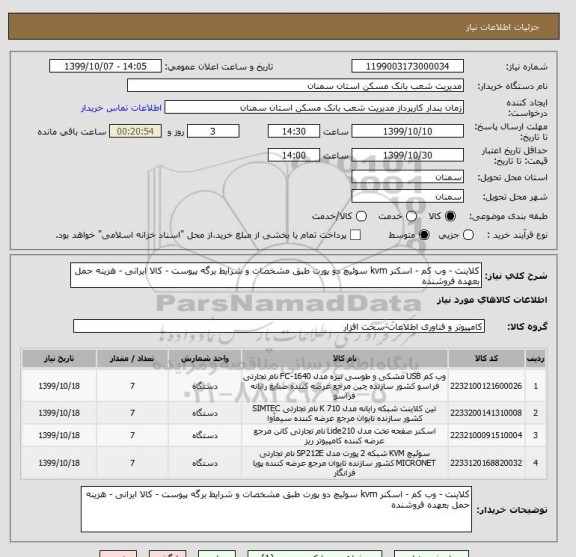 استعلام کلاینت - وب کم - اسکنر kvm سوئیچ دو پورت طبق مشخصات و شرایط برگه پیوست - کالا ایرانی - هزینه حمل بعهده فروشنده 