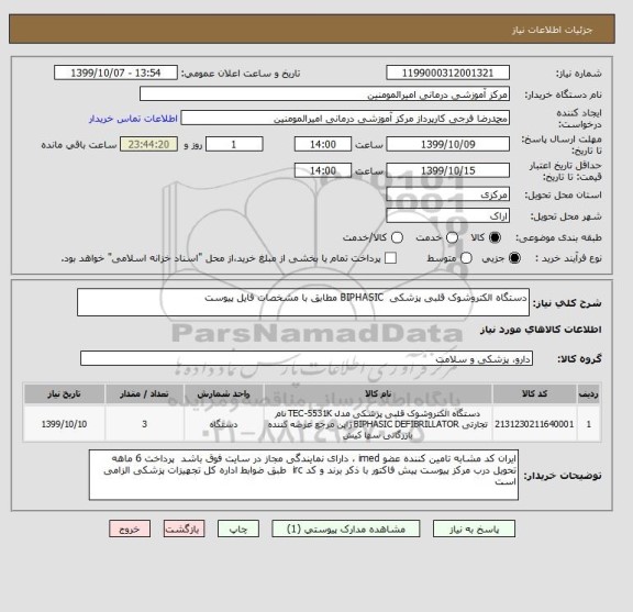 استعلام دستگاه الکتروشوک قلبی پزشکی BIPHASIC مطابق با مشخصات فایل پیوست