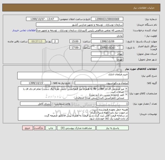 استعلام خرید مبلمان اداری