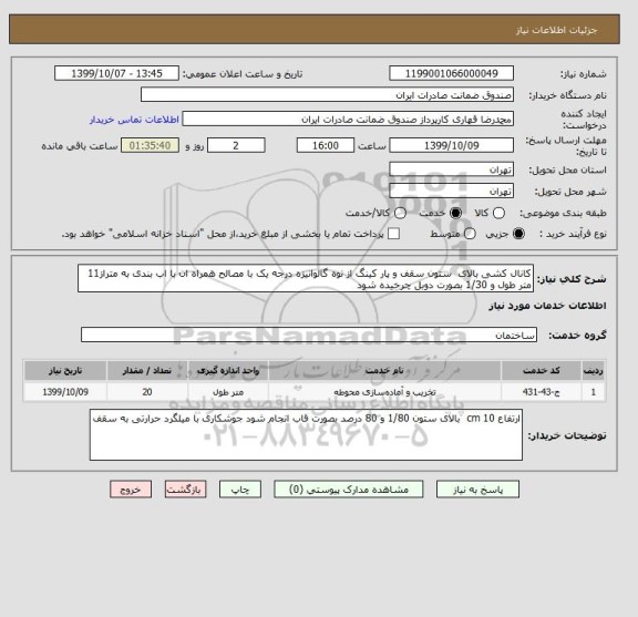 استعلام کانال کشی بالای  ستون سقف و پار کینگ از نوه گالوانیزه درجه یک با مصالح همراه ان با اب بندی به متراز11 متر طول و 1/30 بصورت دوبل چرخیده شود 