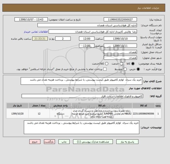 استعلام خرید یک سری لوازم کامپیوتر طبق لیست پیوستی، با شرایط پیوستی ، پرداخت هزینه نقدی می باشد
