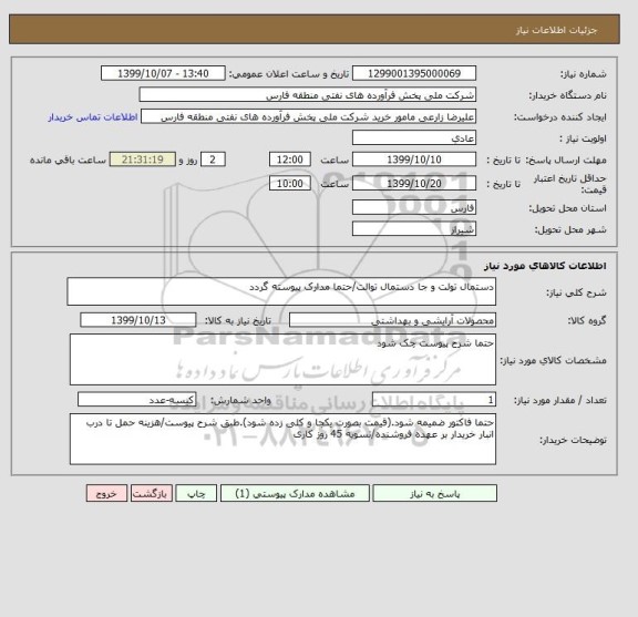 استعلام دستمال تولت و جا دستمال توالت/حتما مدارک پیوسته گردد