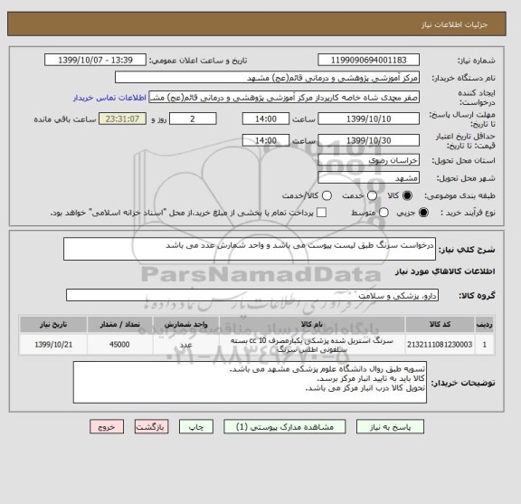 استعلام درخواست سرنگ طبق لیست پیوست می باشد و واحد شمارش عدد می باشد