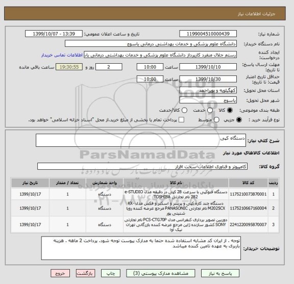 استعلام دستگاه کپی