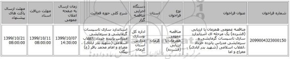 مناقصه عمومی همزمان با ارزیابی (فشرده) یک مرحله ای استاندارد سازی تاسیسات گرمایشی و سرمایشی مدراس پانزده خرداد ،انقلاب اسلامی (شهید بدر ابادی) ، معراج   و اما