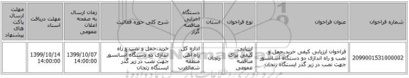 فراخوان ارزیابی کیفی خرید،حمل و نصب و راه اندازی دو دستگاه آسانسور جهت نصب در زیر گذر ایستگاه زنجان