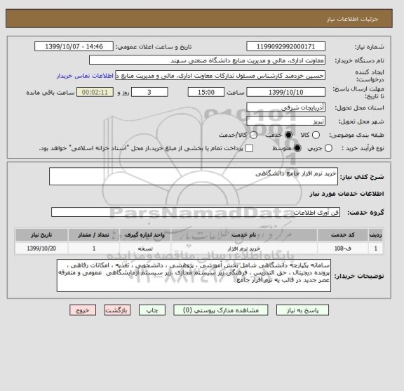 استعلام خرید نرم افزار جامع دانشگاهی