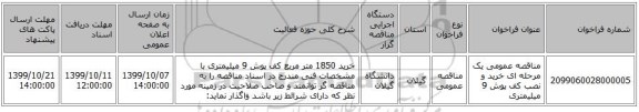 مناقصه عمومی یک مرحله ای  خرید و نصب کف پوش 9 میلیمتری